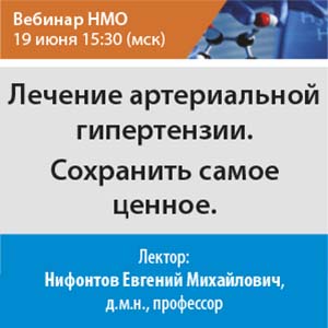 Вебинар НМО «Лечение артериальной гипертензии. Сохранить самое ценное»