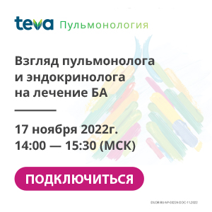 Клиническая школа врача-пульмонолога «Взгляд пульмонолога и эндокринолога на лечение БА»