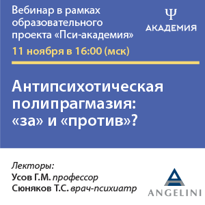 Вебинар «Антипсихотическая полипрагмазия: «за» и «против»?»