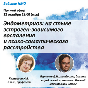 Вебинар НМО &amp;quot;Эндометриоз: на стыке эстроген-зависимого воспаления и психо-соматического расстройства.&amp;quot;