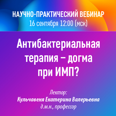 Научно-практический вебинар «Антибактериальная терапия – догма при ИМП?»