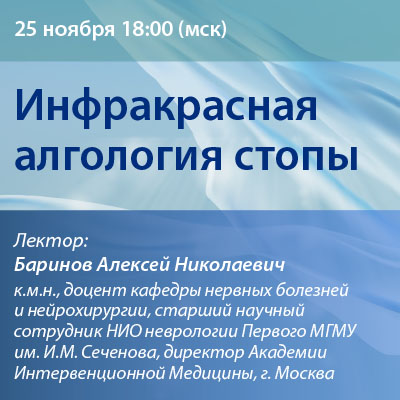 Видеозапись «Инфракрасная алгология стопы» 