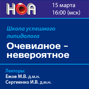 Школа успешного липидолога «Очевидное - невероятное»