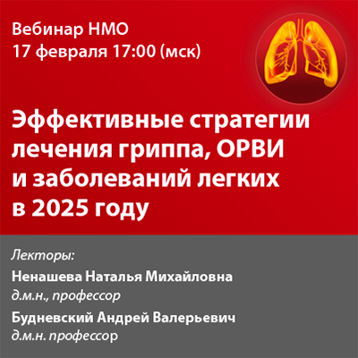 Вебинар НМО  «Эффективные стратегии лечения гриппа, ОРВИ и заболеваний легких в 2025 году»