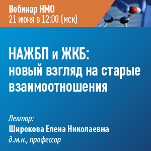 Вебинар НМО «НАЖБП и ЖКБ: новый взгляд на старые взаимоотношения»