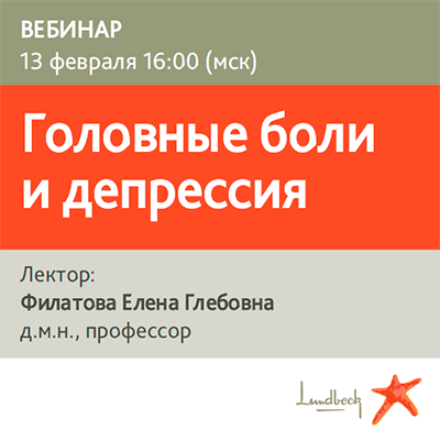 Вебинар «Головные боли и депрессия»