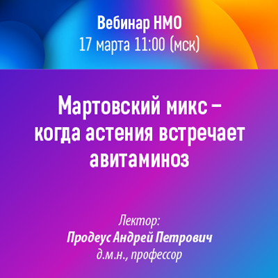 Вебинар НМО «Мартовский микс - когда астения встречает авитаминоз»
