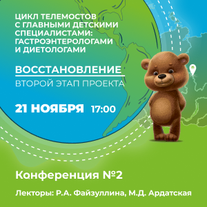 Конференция №2 «Цикл телемостов с главными детскими  специалистами: гастроэнтерологами и диетологами»