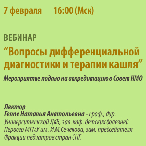 Он-лайн вебинар &amp;quot;Вопросы дифференциальной диагностики и терапии кашля&amp;quot;