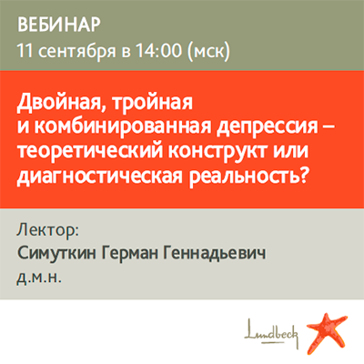 Вебинар «Двойная, тройная и комбинированная депрессия – теоретический конструкт или диагностическая реальность?»