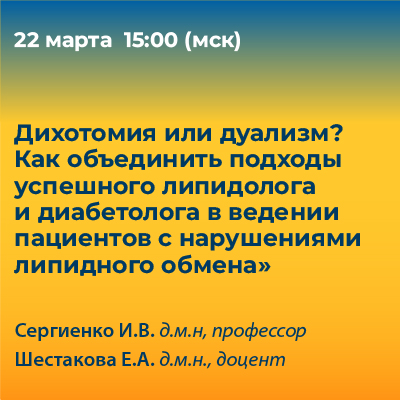 Вебинар «Дихотомия или дуализм? Как объединить подходы успешного липидолога и диабетолога в ведении пациентов с нарушениями липидного обмена»