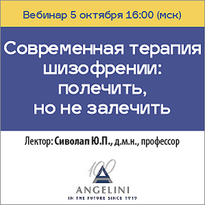 Вебинар «Современная терапия шизофрении: полечить, но не залечить»