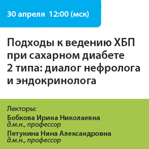 Вебинар «Подходы к ведению ХБП при сахарном диабете 2 типа: диалог нефролога и эндокринолога»
