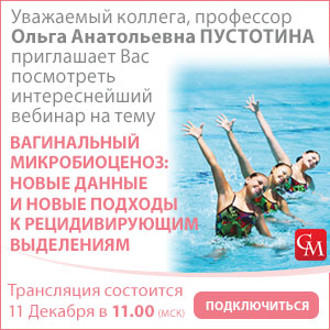 Вебинар «Вагинальный микробиоценоз: новые данные и новые подходы к рецидивирующим выделениям»