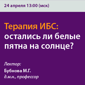 Вебинар «Терапия ИБС: остались ли белые пятна на солнце?»