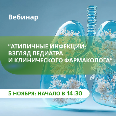 Вебинар «Атипичные инфекции: взгляд педиатра и клинического фармаколога»