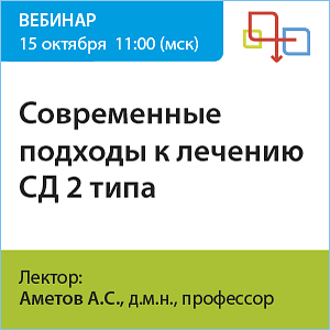 Вебинар «Современные подходы к лечению СД 2 типа»