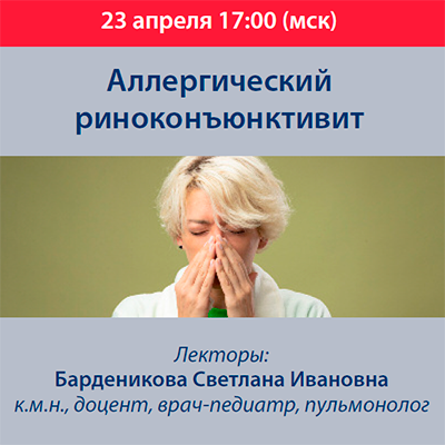 Вебинар «Аллергический риноконъюнктивит»