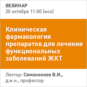 Вебинар &amp;quot;Клиническая фармакология препаратов для лечения ФЗ ЖКТ&amp;quot;