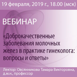 Вебинар &amp;quot;Доброкачественные заболевания молочных желез в практике гинеколога: вопросы и ответы&amp;quot;