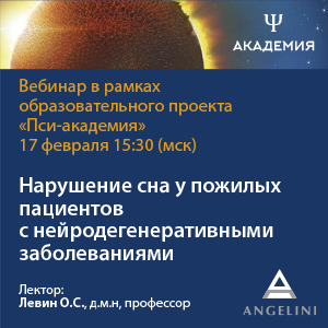 Вебинар «Нарушение сна у пожилых пациентов с нейродегенеративными заболеваниями.»