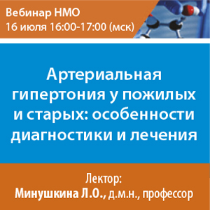 Вебинар НМО «Артериальная гипертония у пожилых и старых: особенности диагностики и лечения.»