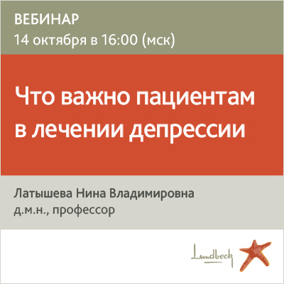 Вебинар  «Что важно пациентам в лечении депрессии»