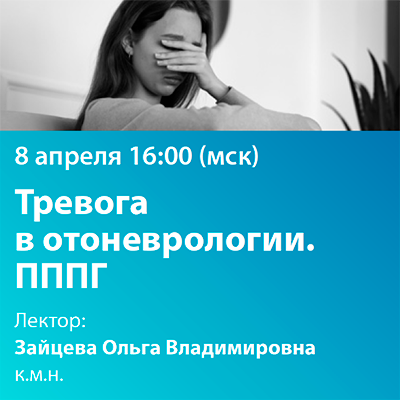 Вебинар «Тревога в отоневрологии. ПППГ»