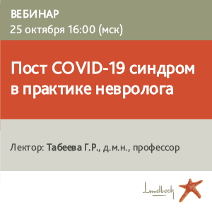Вебинар «Пост COVID-19 синдром в практике невролога»