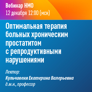 Вебинар НМО «Оптимальная терапия больных хроническим простатитом с репродуктивными нарушениями»