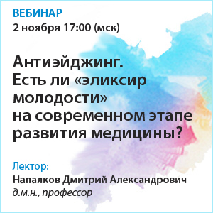 Вебинар «Антиэйджинг. Есть ли «эликсир молодости» на современном этапе развития медицины?» 