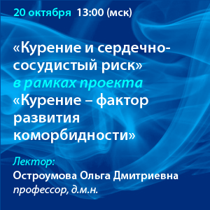 Вебинар «Курение и сердечно-сосудистый риск» в рамках проекта «Курение – фактор развития коморбидности»