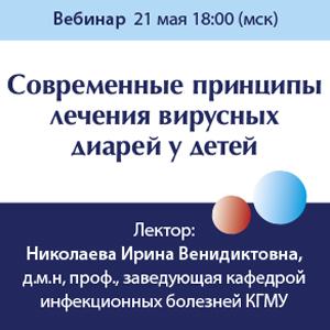 Вебинар &amp;quot;Современные принципы лечения вирусных диарей у детей&amp;quot;