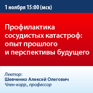 Вебинар «Профилактика сосудистых катастроф: опыт прошлого и перспективы будущего»