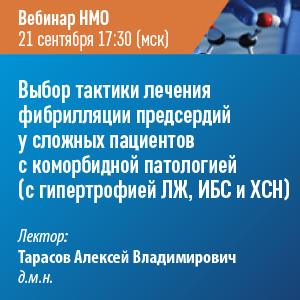 Вебинар НМО «Выбор тактики лечения фибрилляции предсердий у сложных пациентов с коморбидной патологией (с гипертрофией ЛЖ, ИБС и ХСН)»