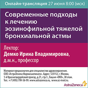 Вебинар «Современные подходы к лечению эозинофильной тяжелой бронхиальной астмы»