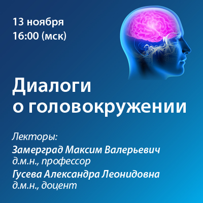 Вебинар «Диалоги о головокружении»