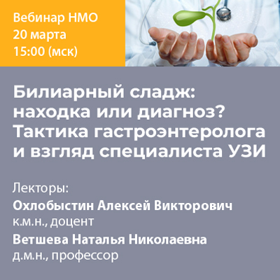 Видеозапись «Билиарный сладж: находка или диагноз? Тактика гастроэнтеролога и взгляд специалиста УЗИ»
