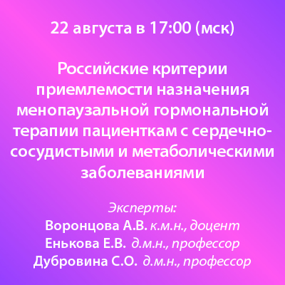 Вебинар «Российские критерии приемлемости назначения менопаузальной гормональной терапии пациенткам с сердечно-сосудистыми и метаболическими заболеваниями»