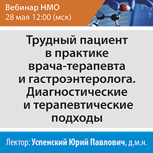 Вебинар НМО «Трудный пациент в практике врача-терапевта и гастроэнтеролога. Диагностические и терапевтические подходы»