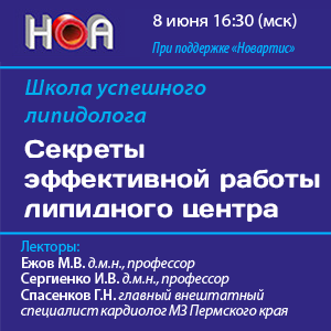 Школа успешного липидолога «Секреты эффективной работы липидного центра»