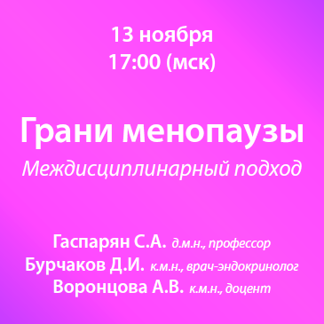 Вебинар «Грани менопаузы. Междисциплинарный подход»