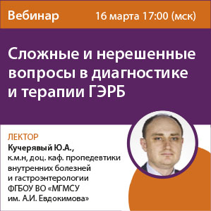 Вебинар «Сложные и нерешённые вопросы в диагностике и терапии ГЭРБ»