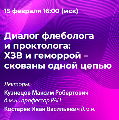 Конференция: «Диалог флеболога и проктолога: ХЗВ и геморрой - скованы одной цепью» 