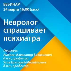 Вебинар «Невролог спрашивает психиатра»