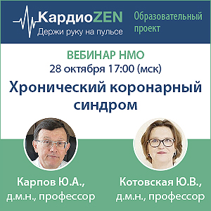 Вебинар &amp;quot;Хронический коронарный синдром в пожилом возрасте»