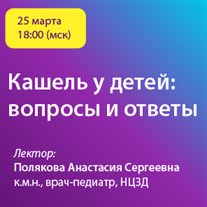 Вебинар «Кашель у детей: вопросы и ответы»