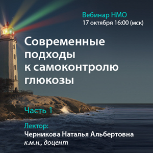 Вебинар НМО «Современные подходы к самоконтролю глюкозы»  Часть 1