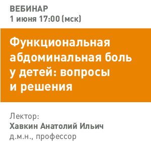 Вебинар «Функциональная абдоминальная боль у детей: вопросы и решения»