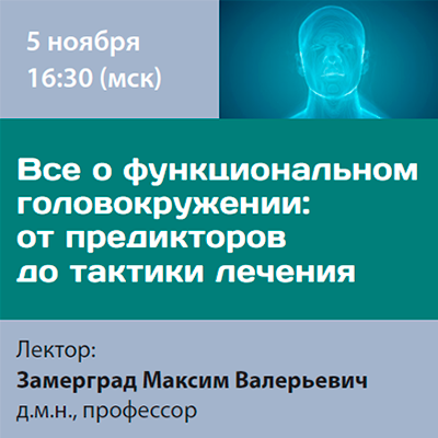 Вебинар «Все о функциональном головокружении: от предикторов до тактики лечения»